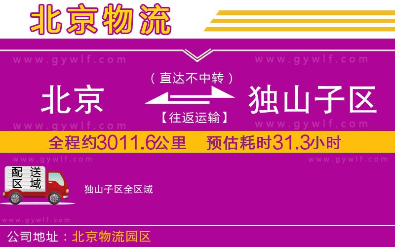 北京到獨(dú)山子區(qū)物流公司