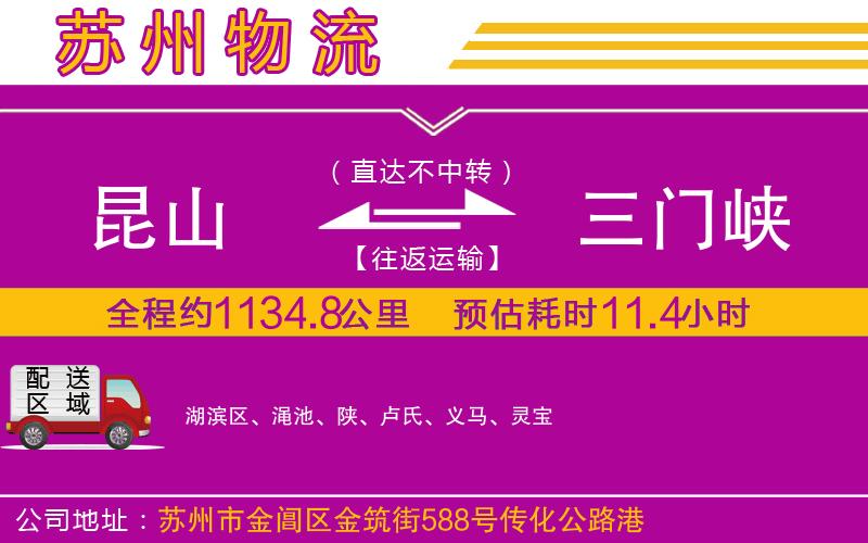 昆山到三門峽物流公司
