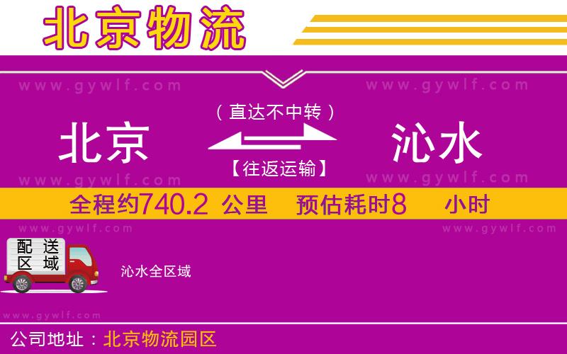 北京到沁水物流公司