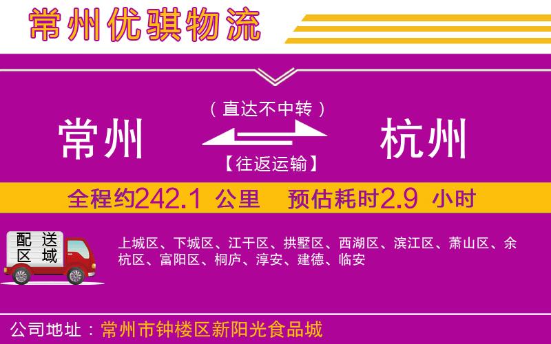 常州到杭州物流專線