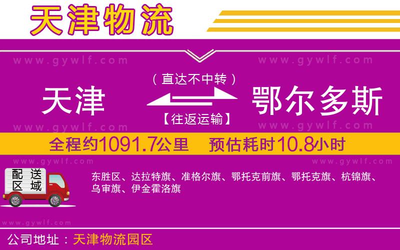 天津到鄂爾多斯物流公司