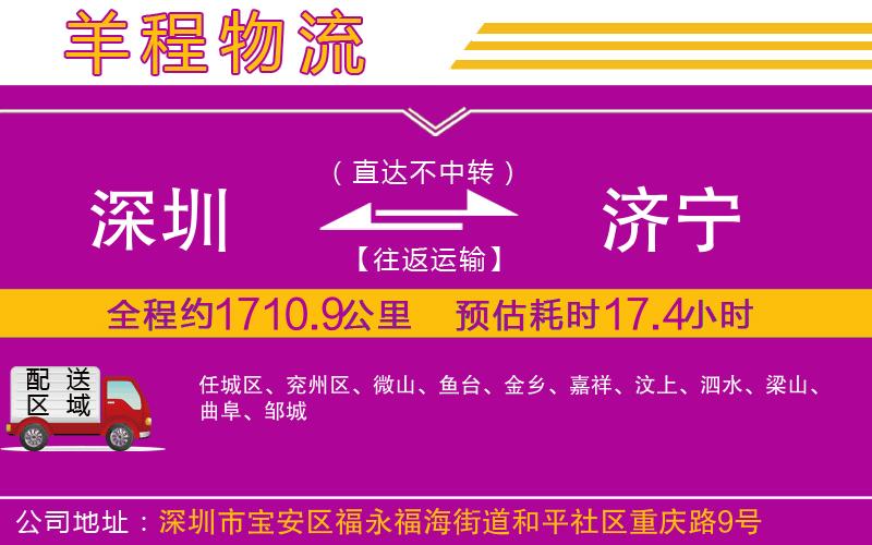 深圳到濟(jì)寧貨運(yùn)公司