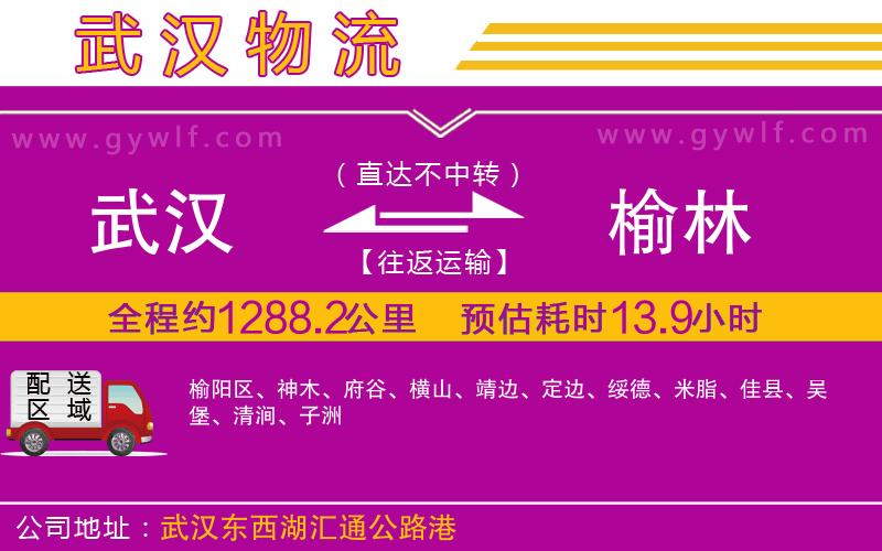 武漢到榆林物流公司