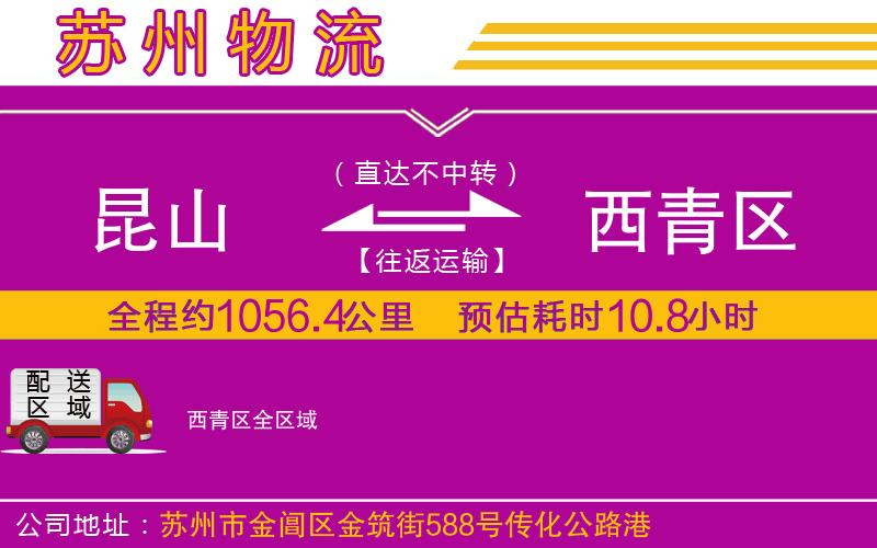 昆山到西青區(qū)物流公司