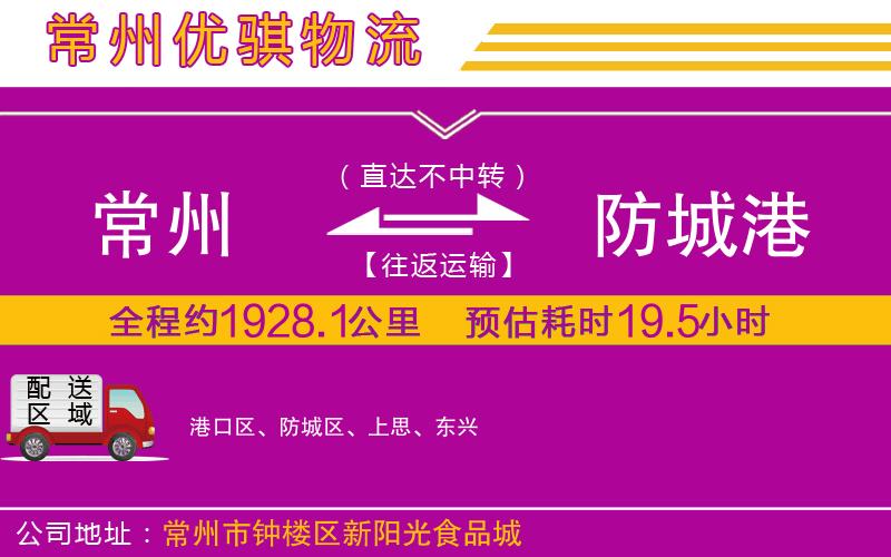 常州到防城港貨運(yùn)公司