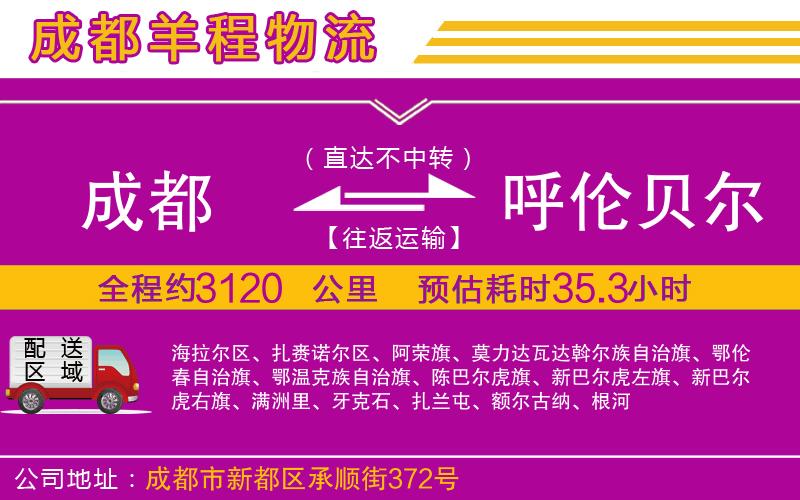 成都至呼倫貝爾貨運(yùn)公司