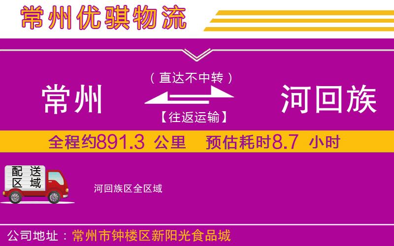 常州到瀍河回族區(qū)貨運公司