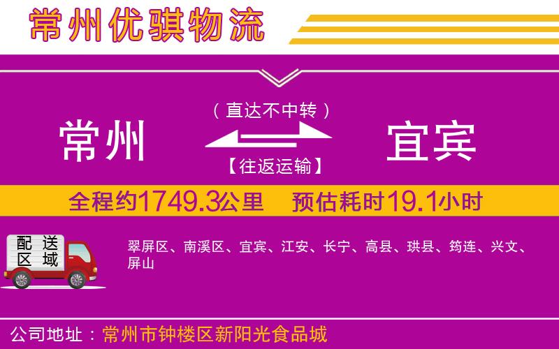 常州到宜賓物流專線