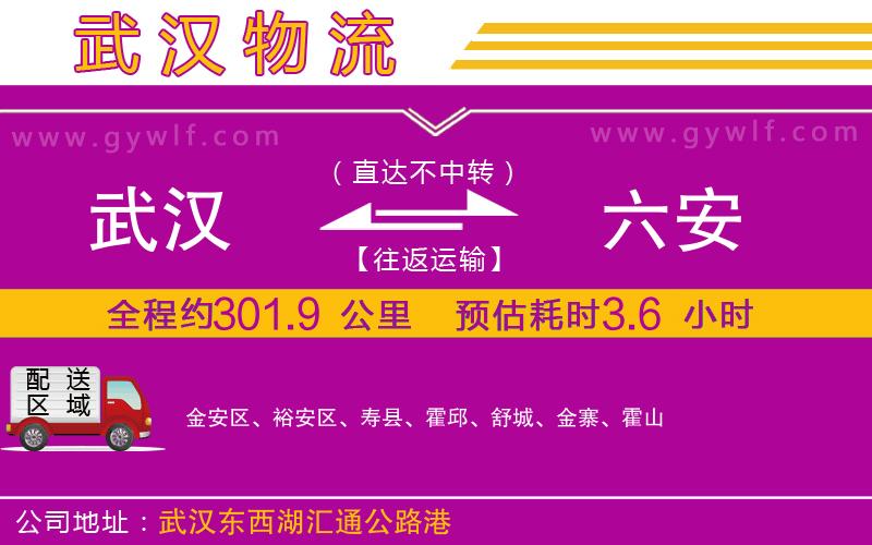 武漢到六安物流公司