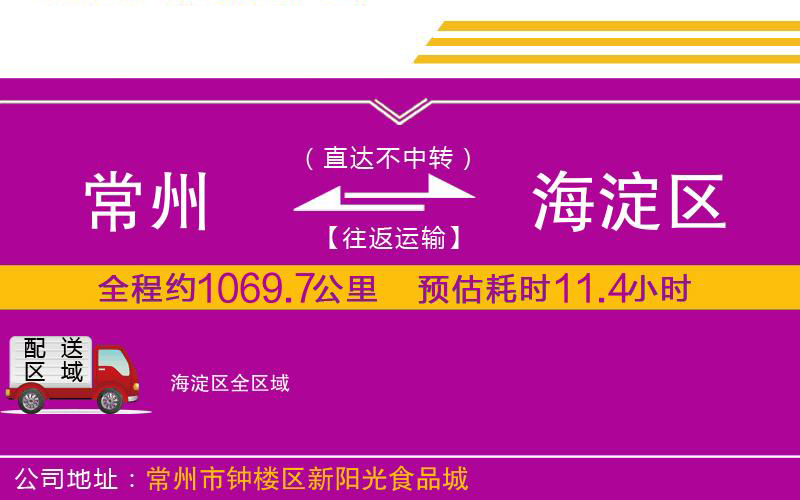 常州到海淀區(qū)物流公司