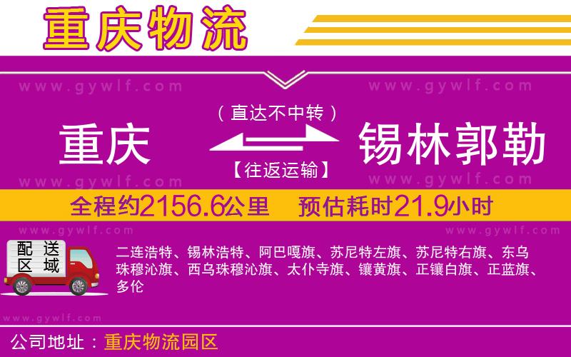 重慶到錫林郭勒盟物流公司