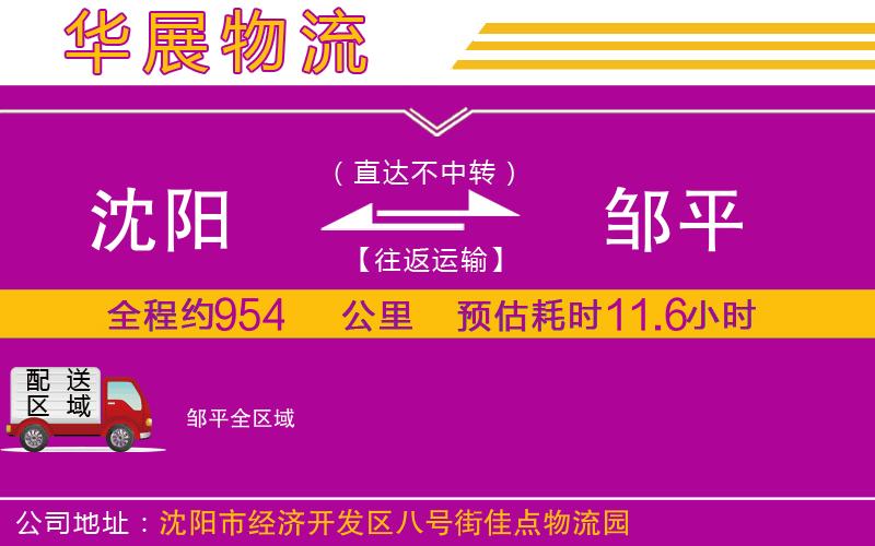 沈陽(yáng)到鄒平物流公司