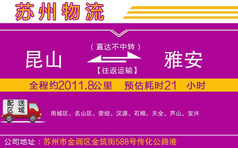 昆山到雅安物流公司