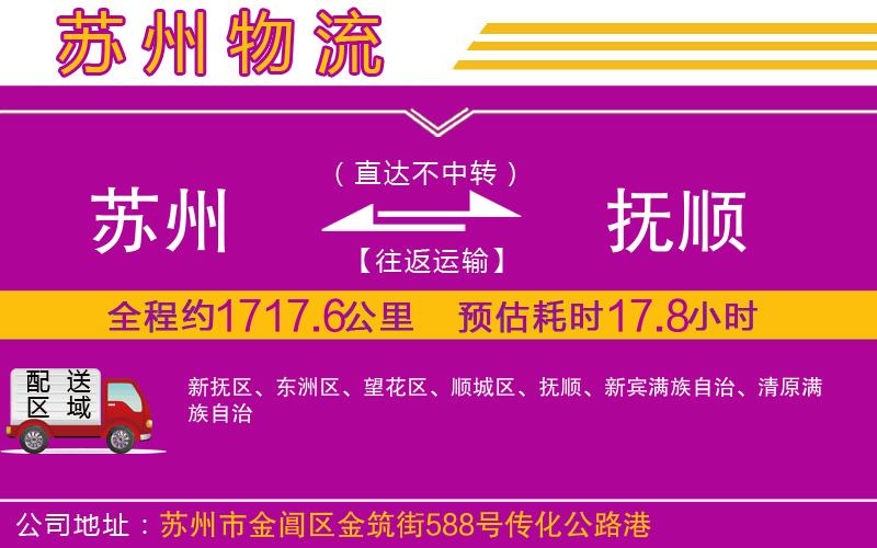 蘇州到撫順貨運(yùn)公司