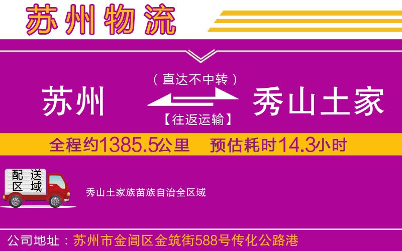 蘇州到秀山土家族苗族自治貨運公司