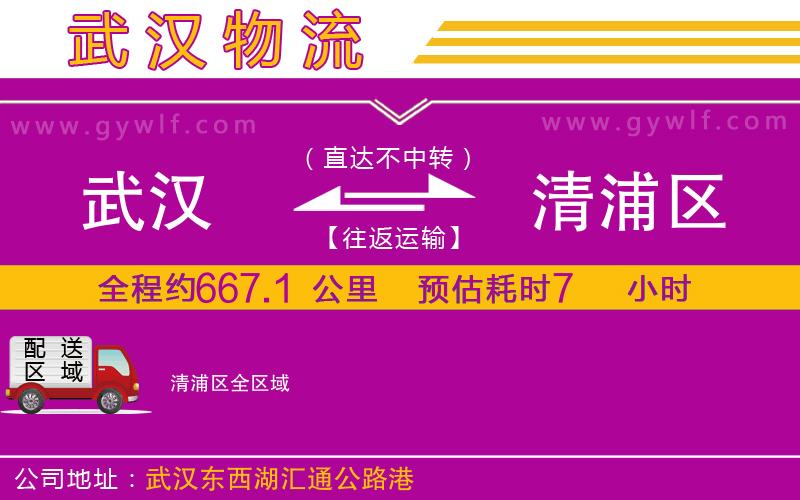 武漢到清浦區(qū)物流專線