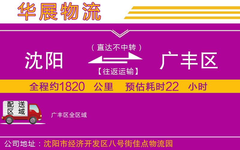 沈陽(yáng)到廣豐區(qū)物流公司