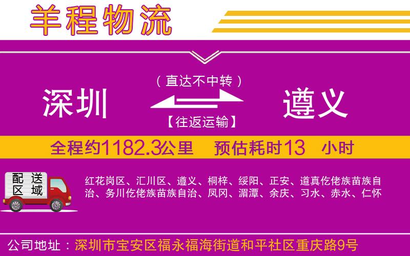 深圳到遵義貨運(yùn)公司