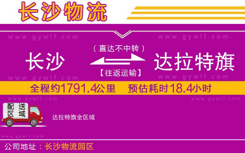 長沙到達(dá)拉特旗物流公司