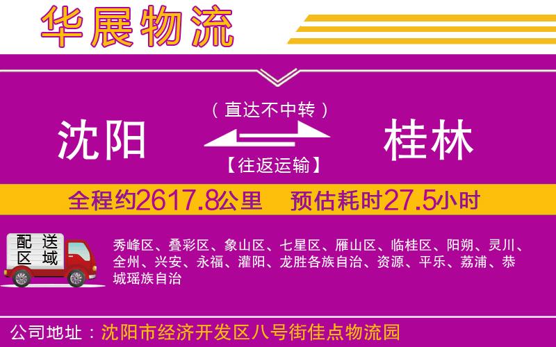 沈陽(yáng)到桂林物流專線