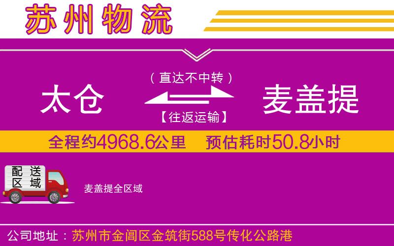 太倉(cāng)到麥蓋提物流公司