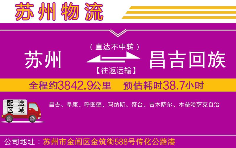 蘇州到昌吉回族自治州物流專(zhuān)線(xiàn)