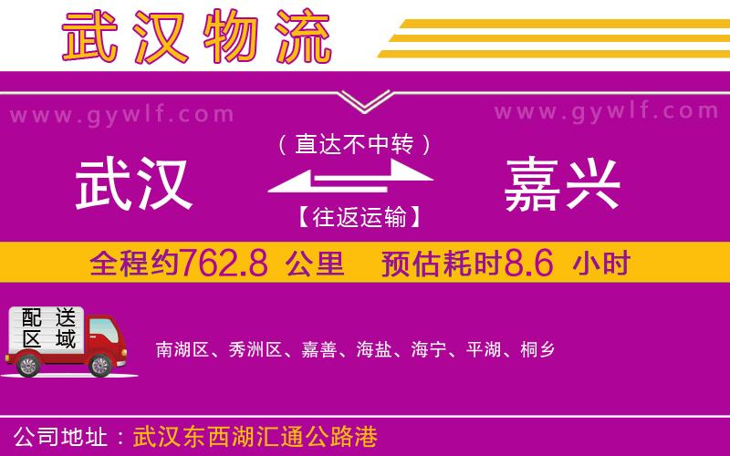 武漢到嘉興物流公司