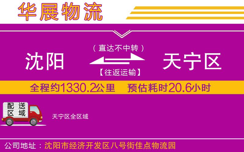 沈陽到天寧區(qū)物流公司