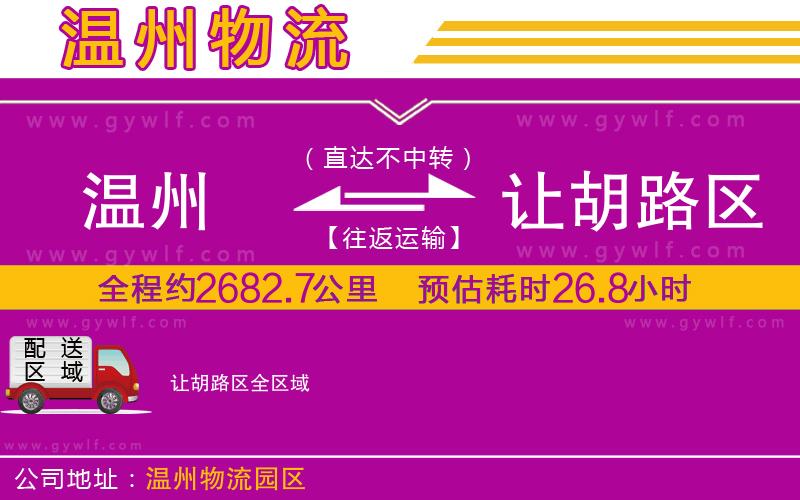 溫州到讓胡路區(qū)物流公司