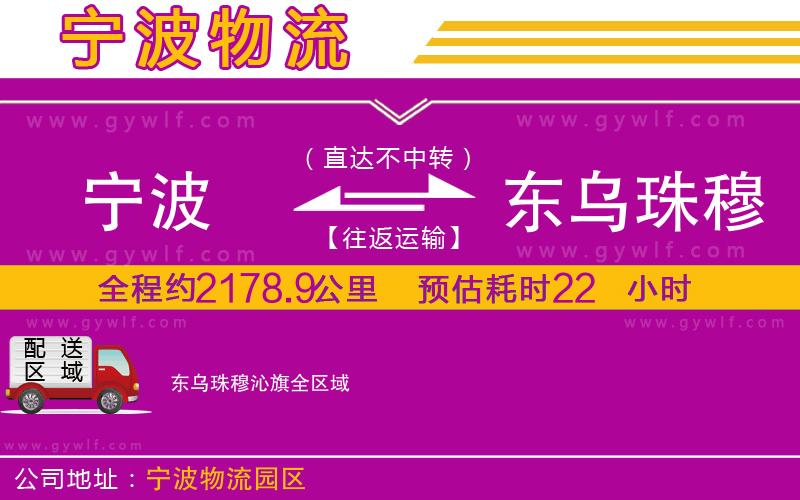 寧波到東烏珠穆沁旗物流公司