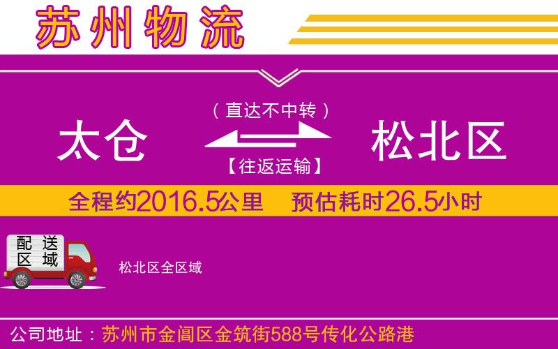 太倉(cāng)到松北區(qū)物流公司