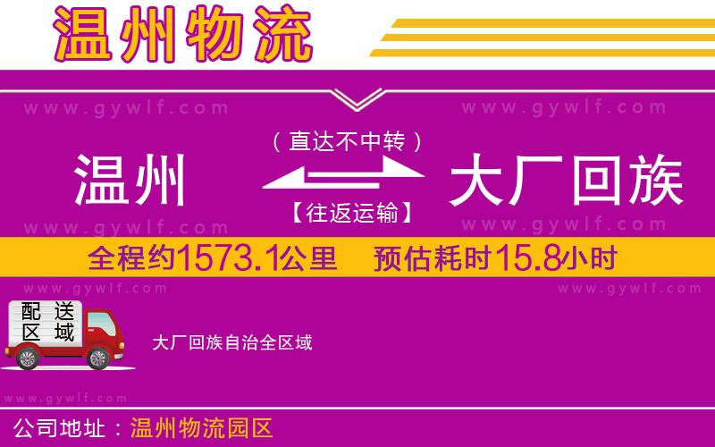 溫州到大廠回族自治物流公司