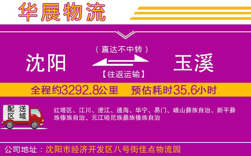沈陽(yáng)到玉溪貨運(yùn)公司