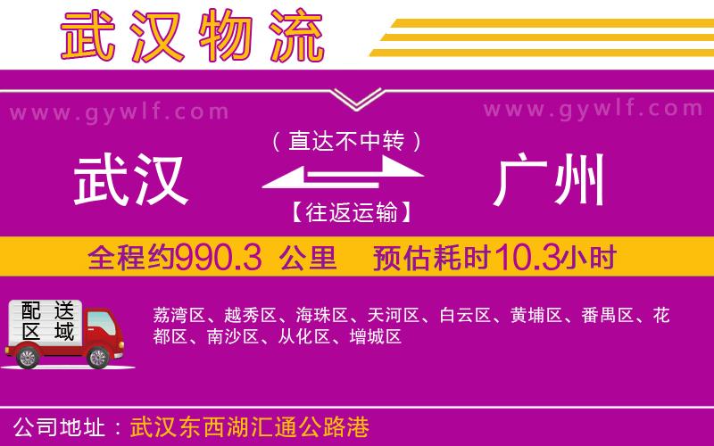 武漢到廣州貨運(yùn)公司