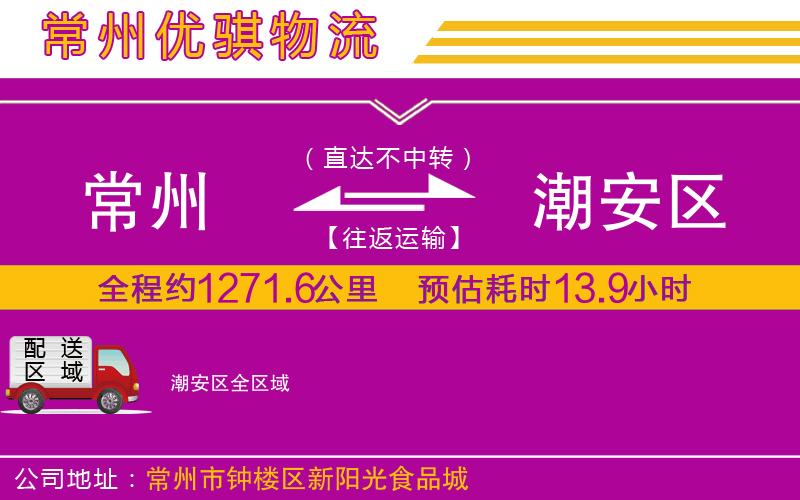 常州到潮安區(qū)貨運公司