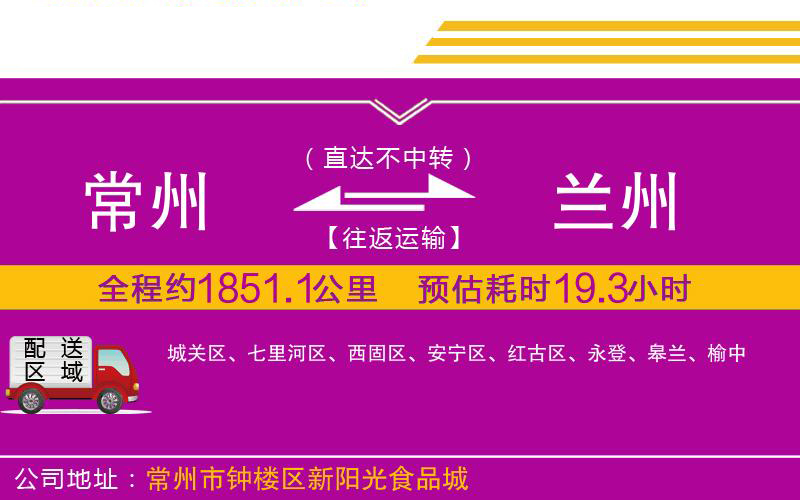 常州到蘭州物流公司