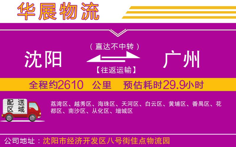 沈陽到廣州貨運(yùn)公司
