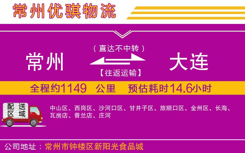 常州到大連貨運公司