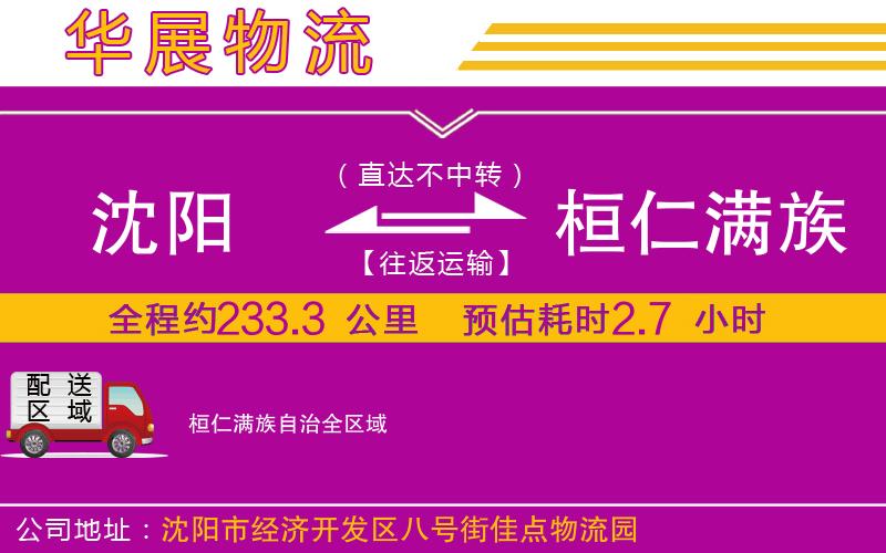 沈陽(yáng)到桓仁滿(mǎn)族自治物流公司