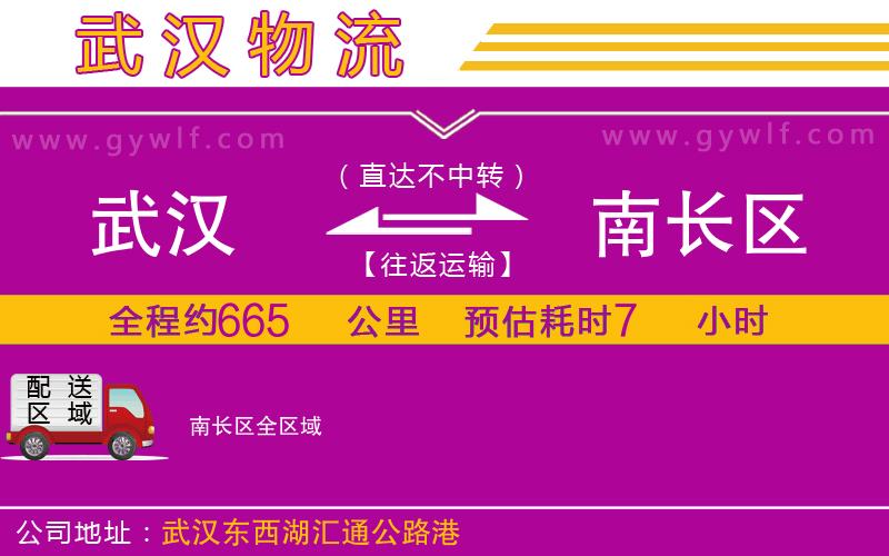 武漢到南長區(qū)貨運(yùn)公司