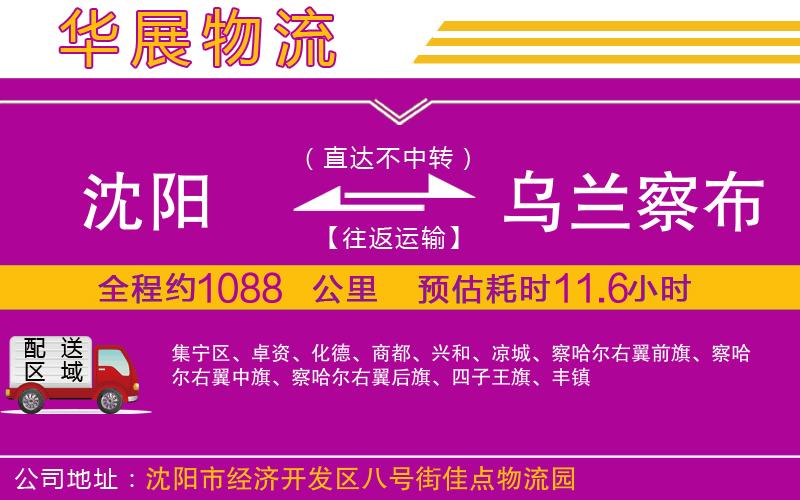 沈陽(yáng)到烏蘭察布物流專線
