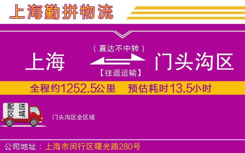 上海到門頭溝區(qū)物流專線