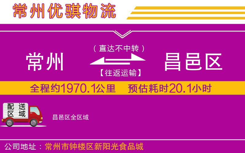 常州到昌邑區(qū)物流專線