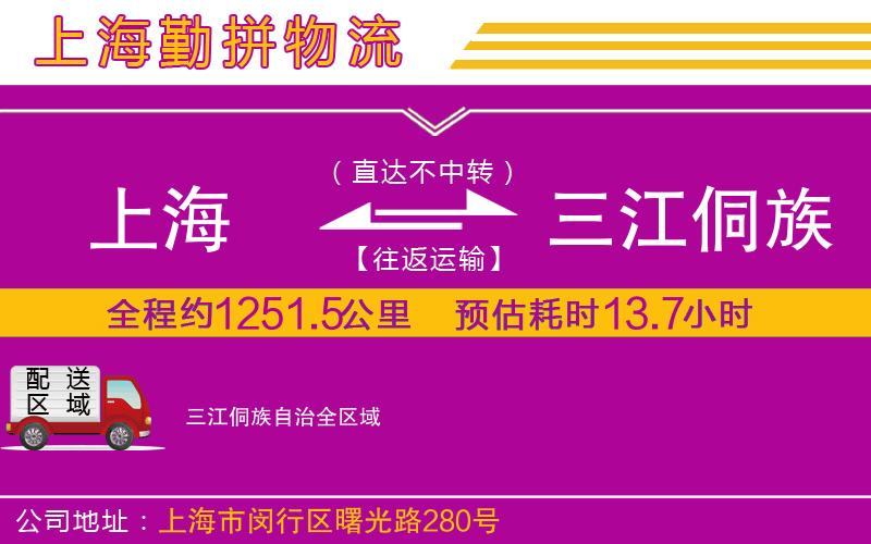 上海到三江侗族自治貨運(yùn)公司