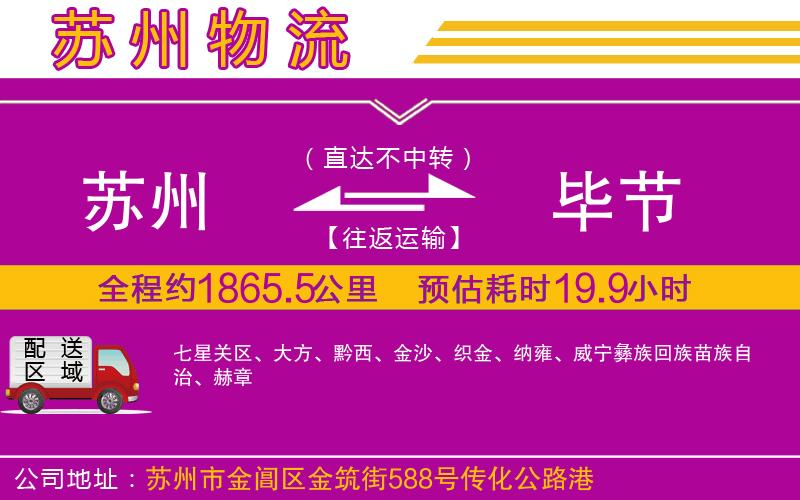 蘇州到畢節(jié)貨運公司