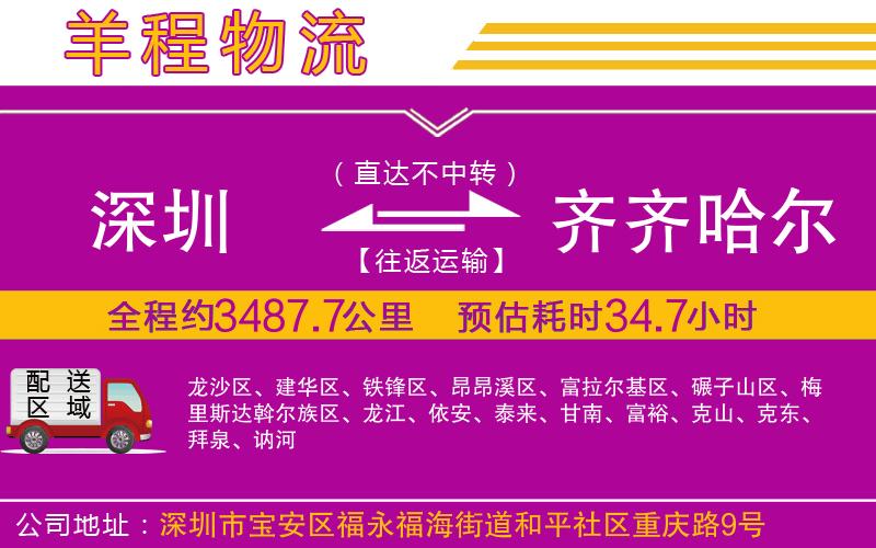 深圳到齊齊哈爾貨運公司