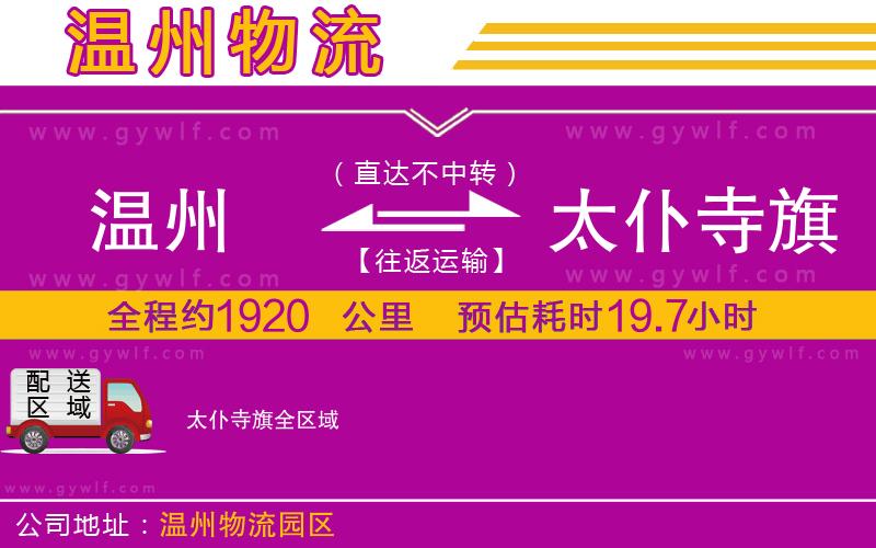 溫州到太仆寺旗物流公司