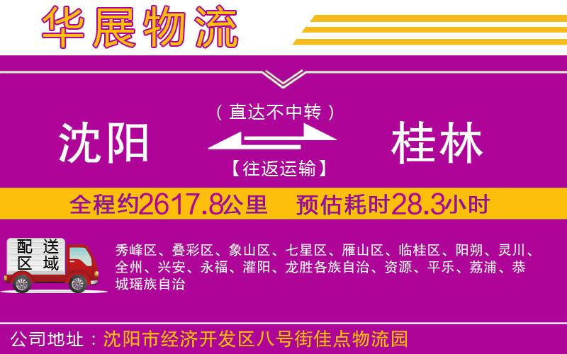 沈陽到桂林物流公司