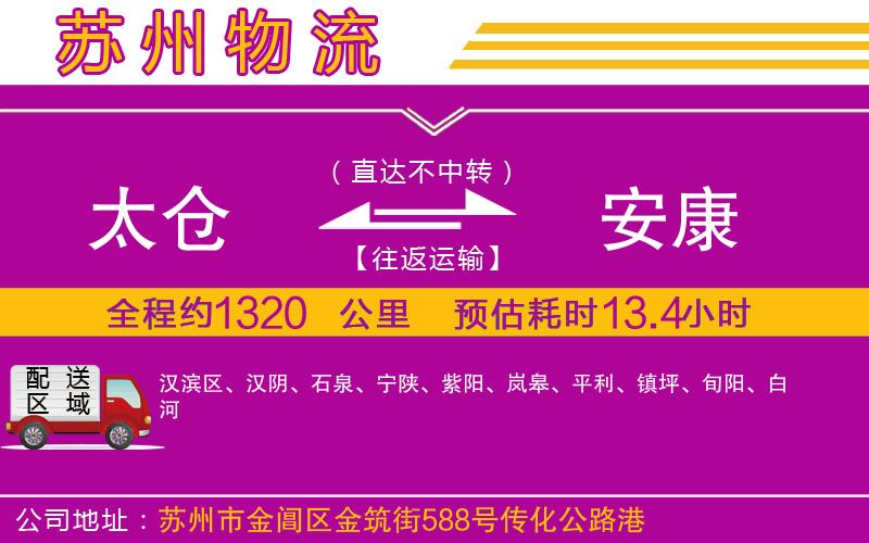 太倉(cāng)到安康物流公司