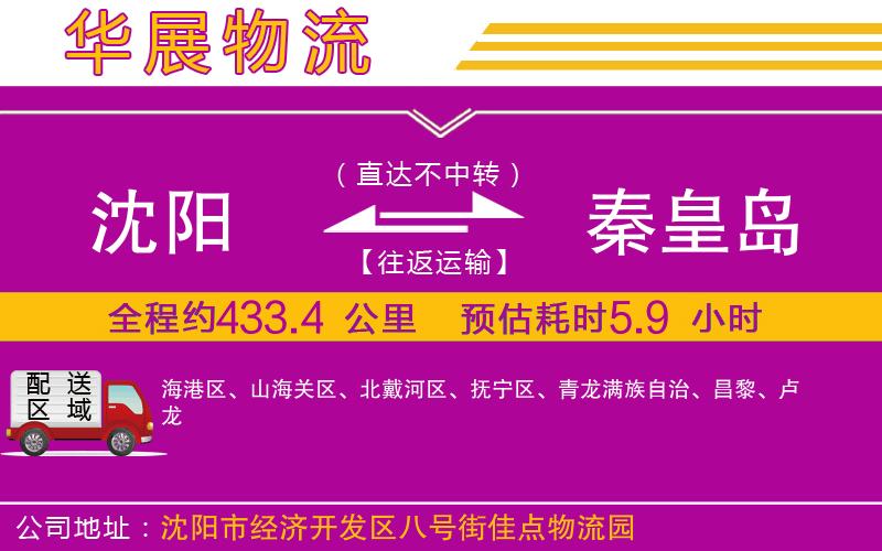 沈陽到秦皇島貨運公司